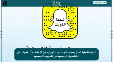 اللجنة العليا تعلن سحب الجنسية الكويتية من 15 شخصاً.. تعرف على التفاصيل الرسمية في الجريدة الرسمية